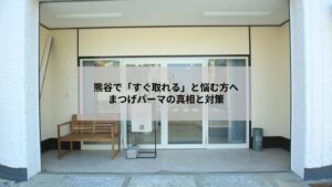 熊谷でまつげパーマがすぐに取れてしまう原因と対策を伝える、目元ケアのイメージ写真