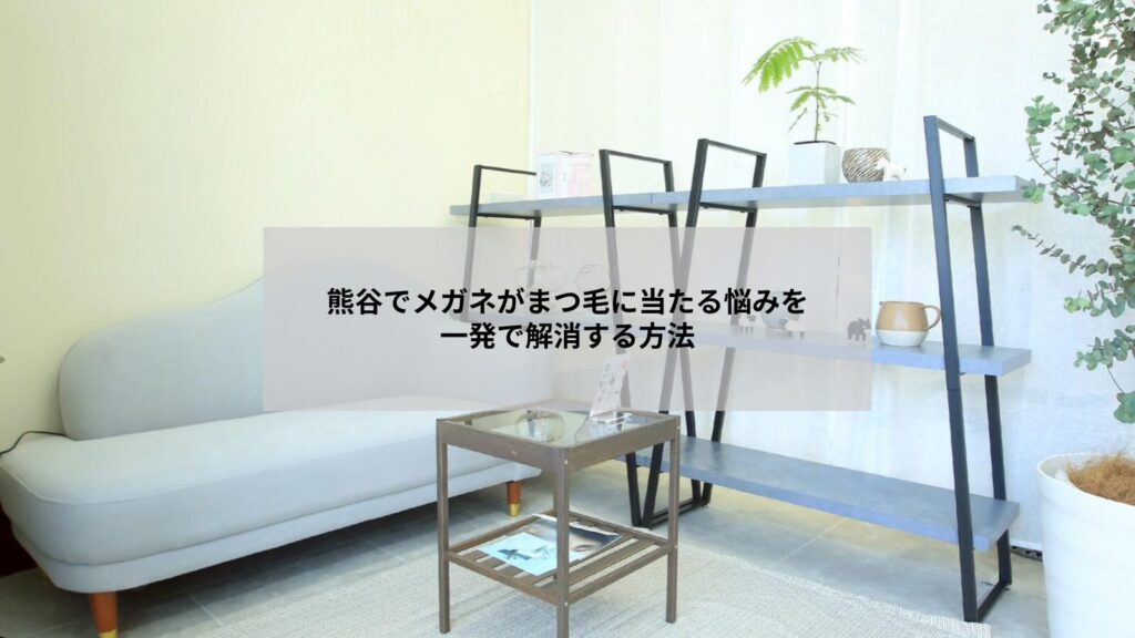 熊谷近郊でまつげエクステ後にメガネが当たらないように調整する施術イメージ