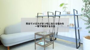 熊谷近郊でまつげエクステ後にメガネが当たらないように調整する施術イメージ