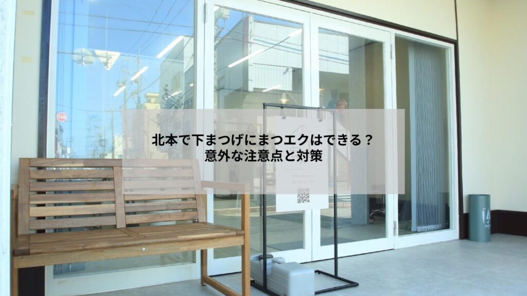 北本エリアから下まつげのまつエクを検討する女性の目元イメージ