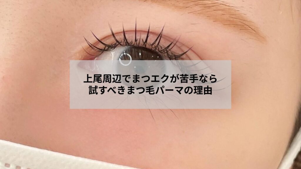 上尾近郊でまつエクが苦手な方向けにまつ毛パーマで自然に仕上げた目元のイメージ