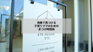 鴻巣で通う子育てママのメイク時短を叶えるまつげケアとサロン風景