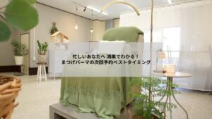 鴻巣でまつげパーマの次回予約タイミングを考える女性のリラックスした表情