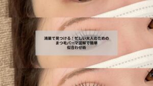鴻巣で受けるまつ毛パーマのデザイン例を図解で示した仕上がりイメージ写真