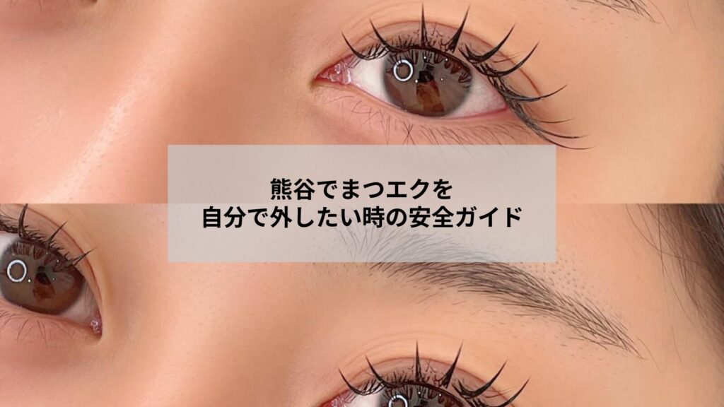 熊谷でまつエクを自分で外す際の安全な手順と注意点を示す目元の写真