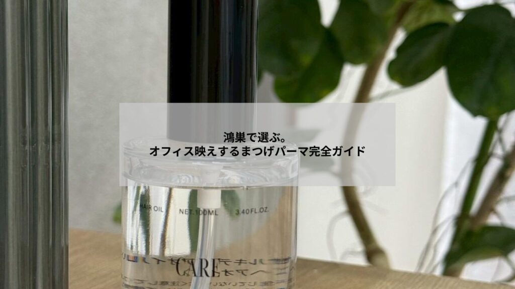 鴻巣でオフィス向けメイクに合うまつげパーマの自然な立ち上げと時短効果を示すイメージ画像