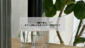 鴻巣でオフィス向けメイクに合うまつげパーマの自然な立ち上げと時短効果を示すイメージ画像